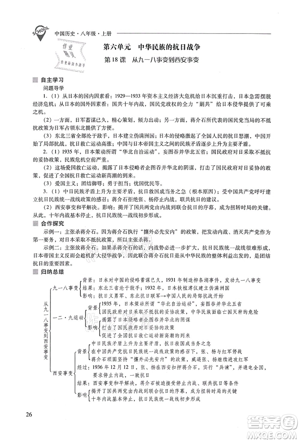 山西教育出版社2021新課程問題解決導(dǎo)學(xué)方案八年級歷史上冊人教版答案