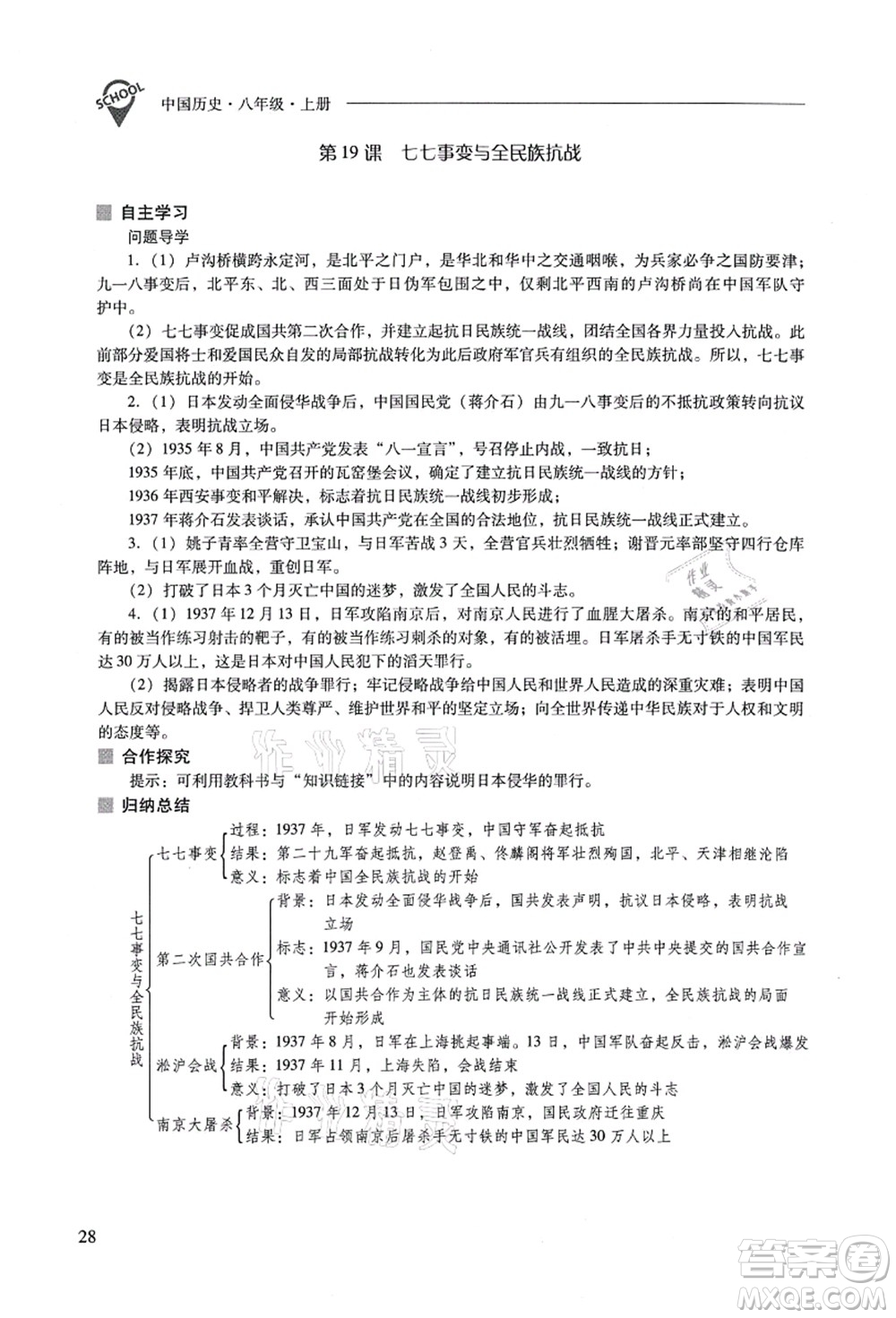 山西教育出版社2021新課程問題解決導(dǎo)學(xué)方案八年級歷史上冊人教版答案