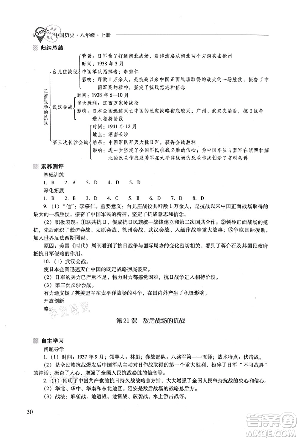 山西教育出版社2021新課程問題解決導(dǎo)學(xué)方案八年級歷史上冊人教版答案