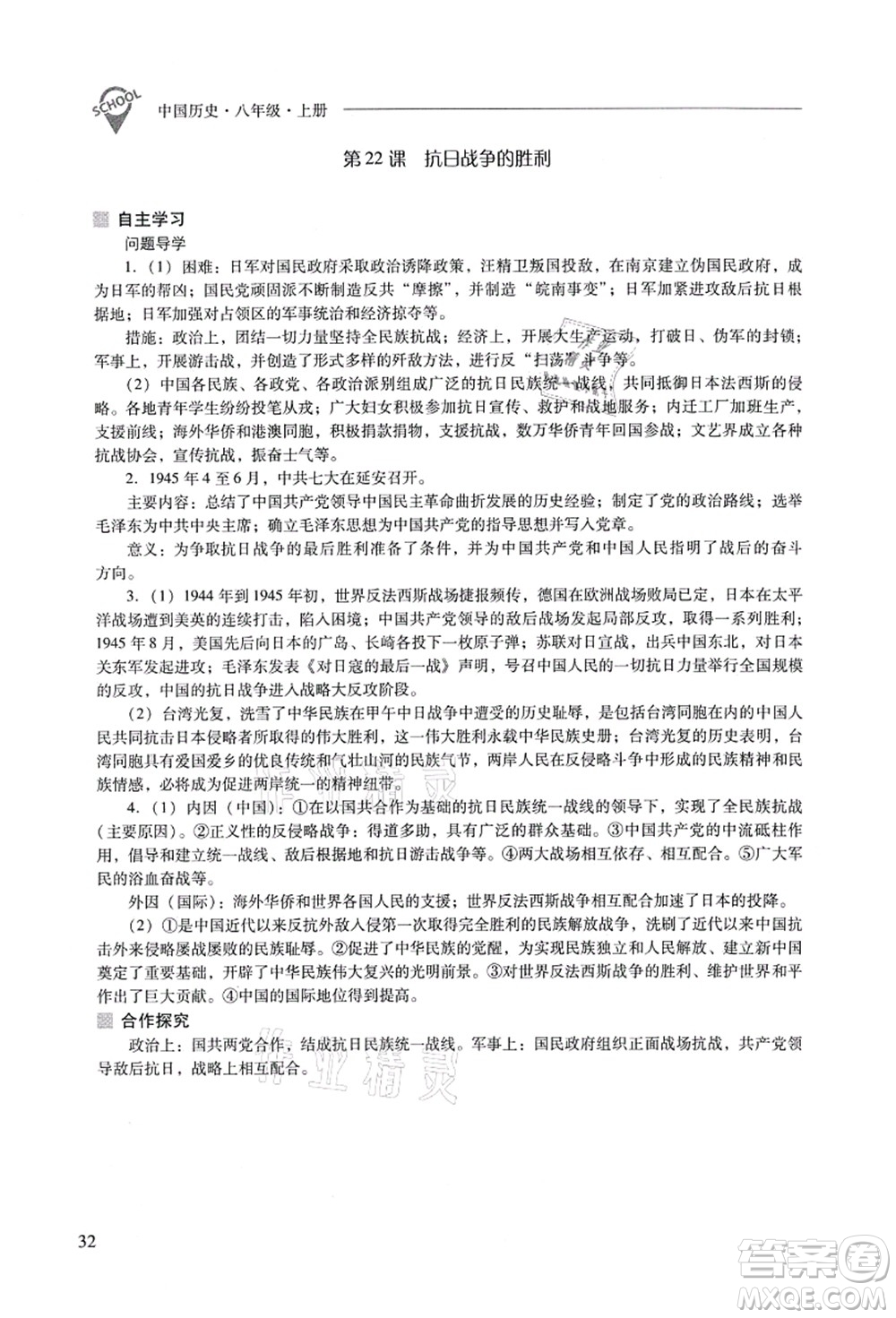 山西教育出版社2021新課程問題解決導(dǎo)學(xué)方案八年級歷史上冊人教版答案