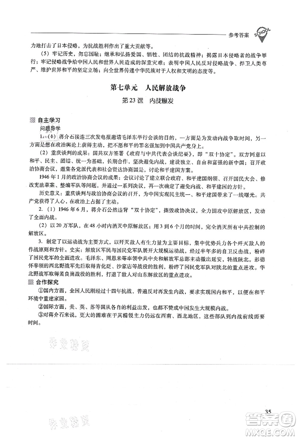 山西教育出版社2021新課程問題解決導(dǎo)學(xué)方案八年級歷史上冊人教版答案