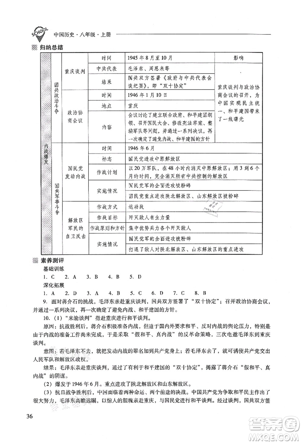 山西教育出版社2021新課程問題解決導(dǎo)學(xué)方案八年級歷史上冊人教版答案