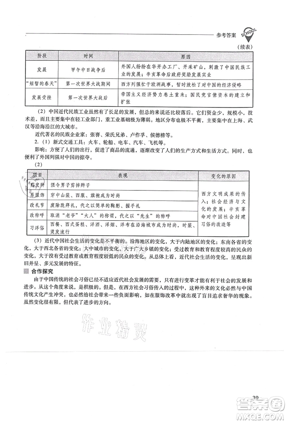 山西教育出版社2021新課程問題解決導(dǎo)學(xué)方案八年級歷史上冊人教版答案