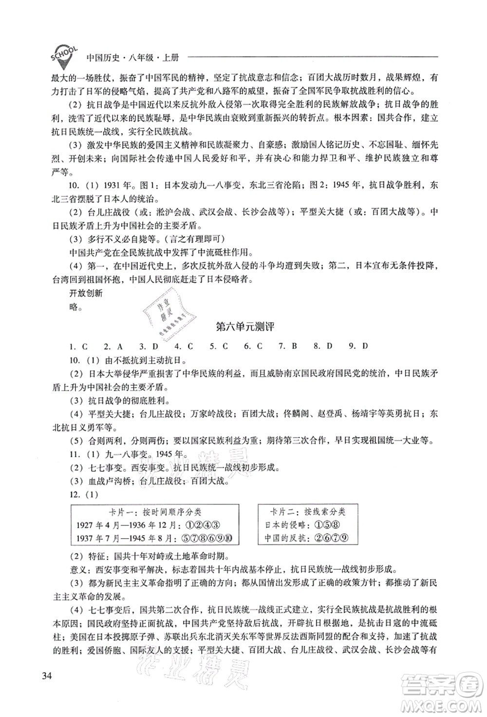 山西教育出版社2021新課程問題解決導(dǎo)學(xué)方案八年級歷史上冊人教版答案