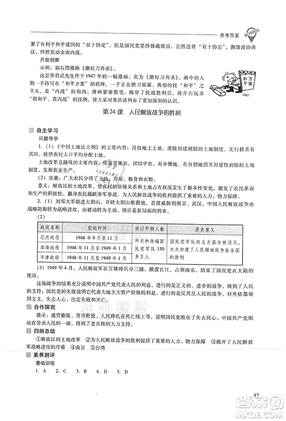 山西教育出版社2021新課程問題解決導(dǎo)學(xué)方案八年級歷史上冊人教版答案