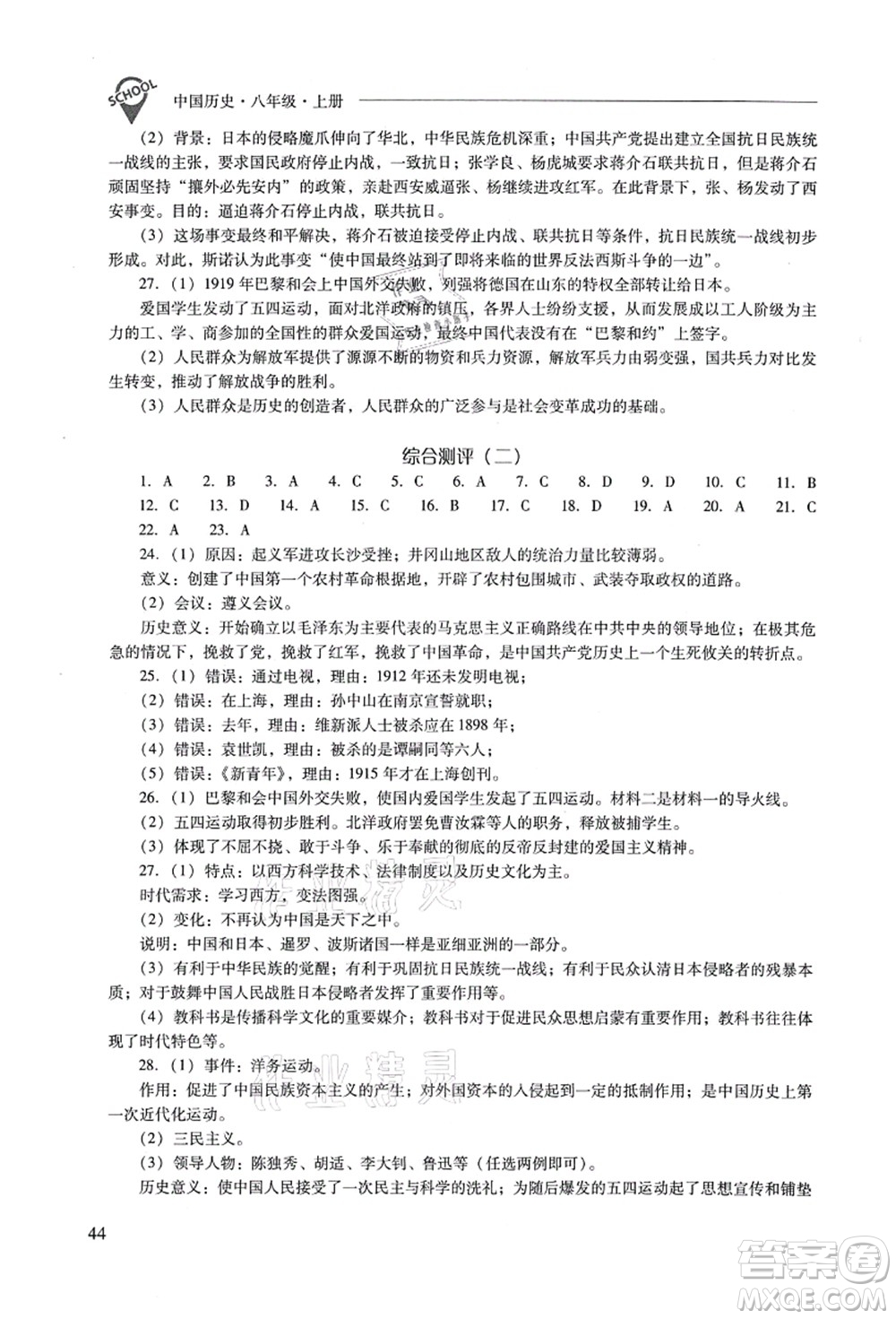 山西教育出版社2021新課程問題解決導(dǎo)學(xué)方案八年級歷史上冊人教版答案