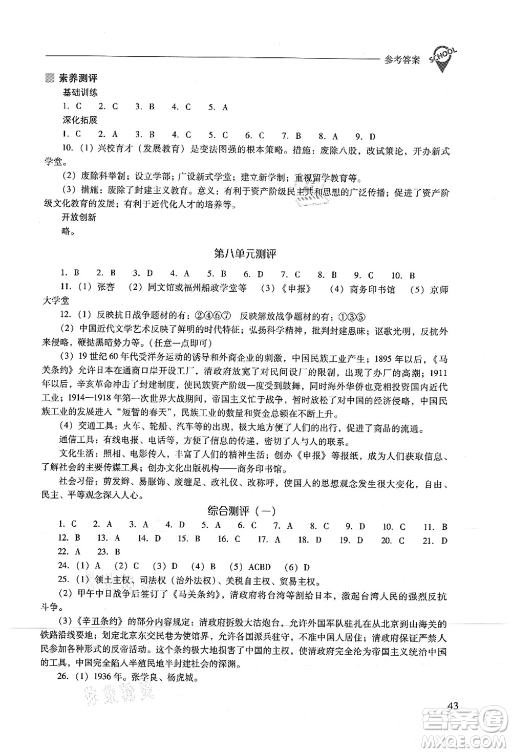 山西教育出版社2021新課程問題解決導(dǎo)學(xué)方案八年級歷史上冊人教版答案