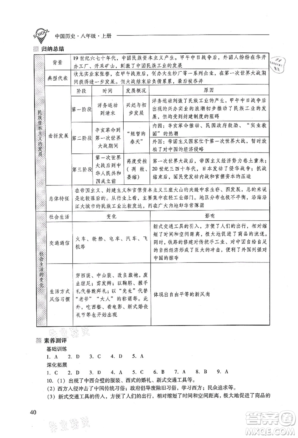 山西教育出版社2021新課程問題解決導(dǎo)學(xué)方案八年級歷史上冊人教版答案