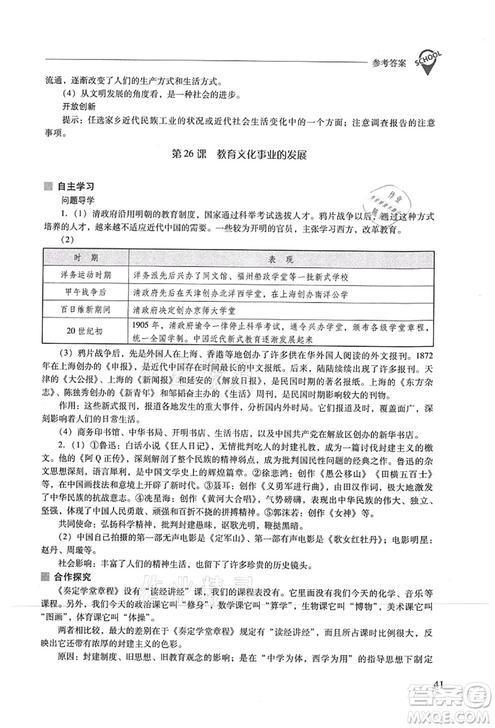 山西教育出版社2021新課程問題解決導(dǎo)學(xué)方案八年級歷史上冊人教版答案