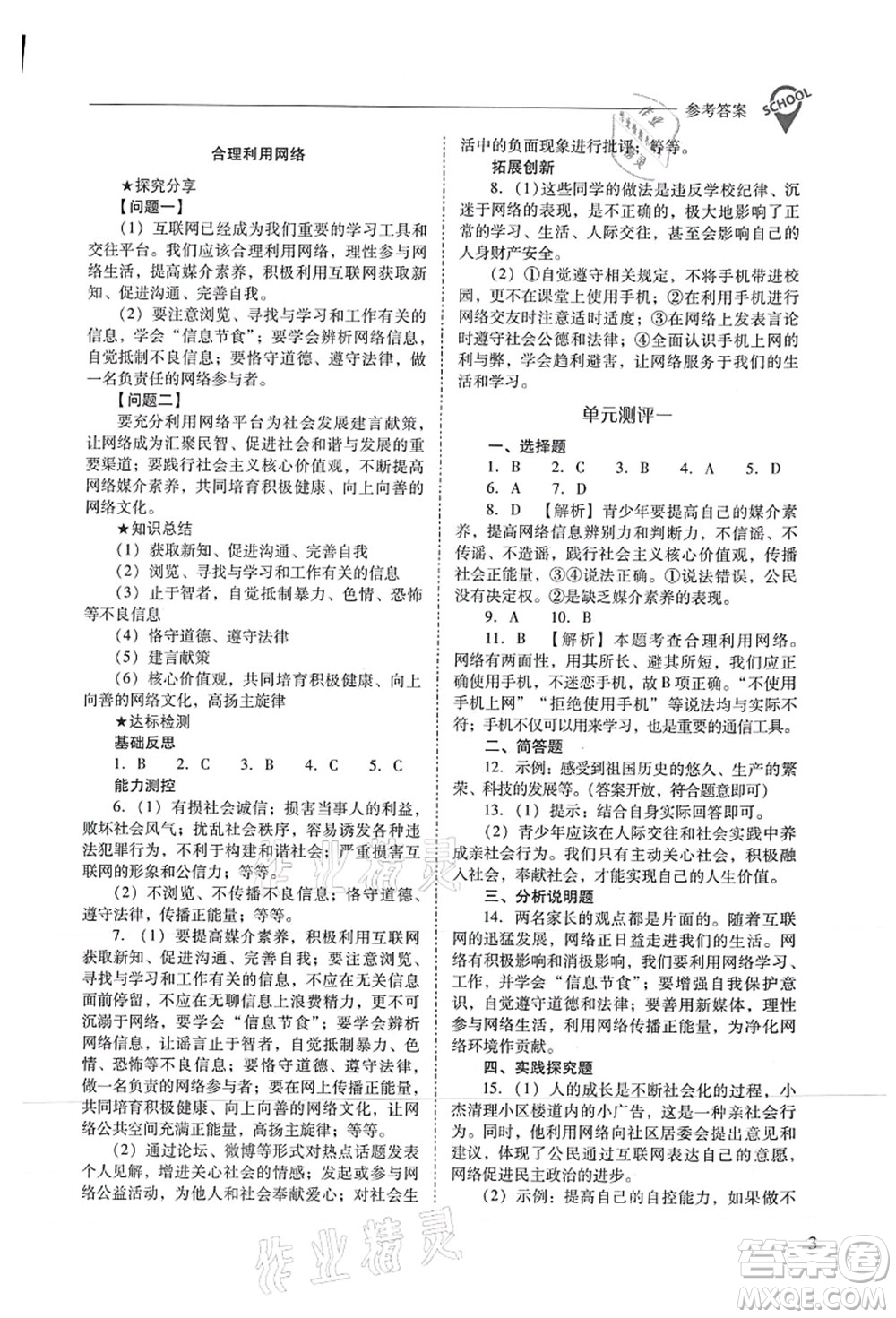 山西教育出版社2021新課程問題解決導學方案八年級道德與法治上冊人教版答案