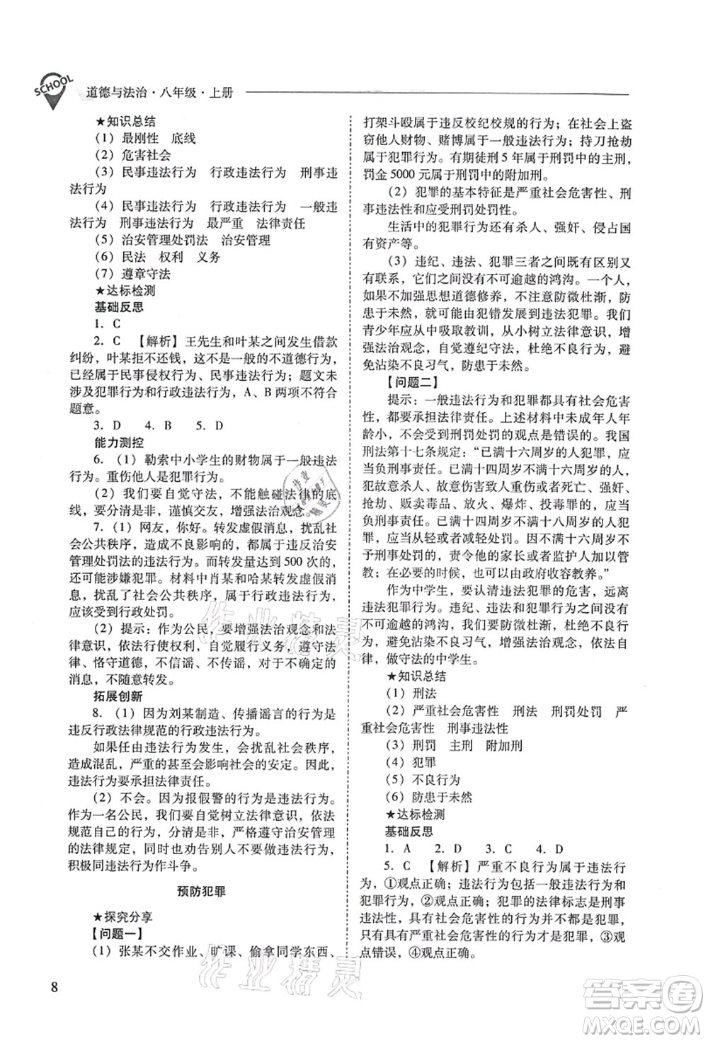 山西教育出版社2021新課程問題解決導學方案八年級道德與法治上冊人教版答案