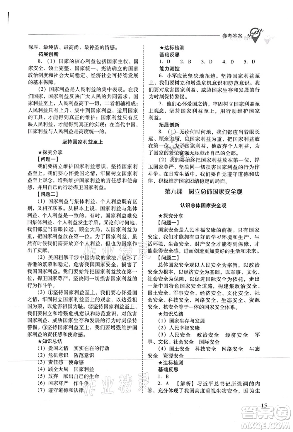 山西教育出版社2021新課程問題解決導學方案八年級道德與法治上冊人教版答案