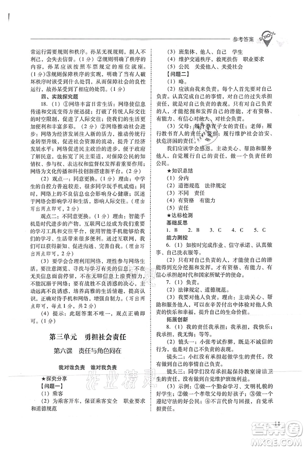 山西教育出版社2021新課程問題解決導學方案八年級道德與法治上冊人教版答案