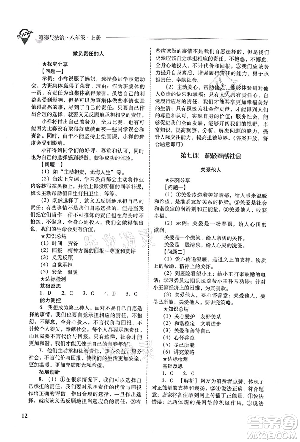 山西教育出版社2021新課程問題解決導學方案八年級道德與法治上冊人教版答案