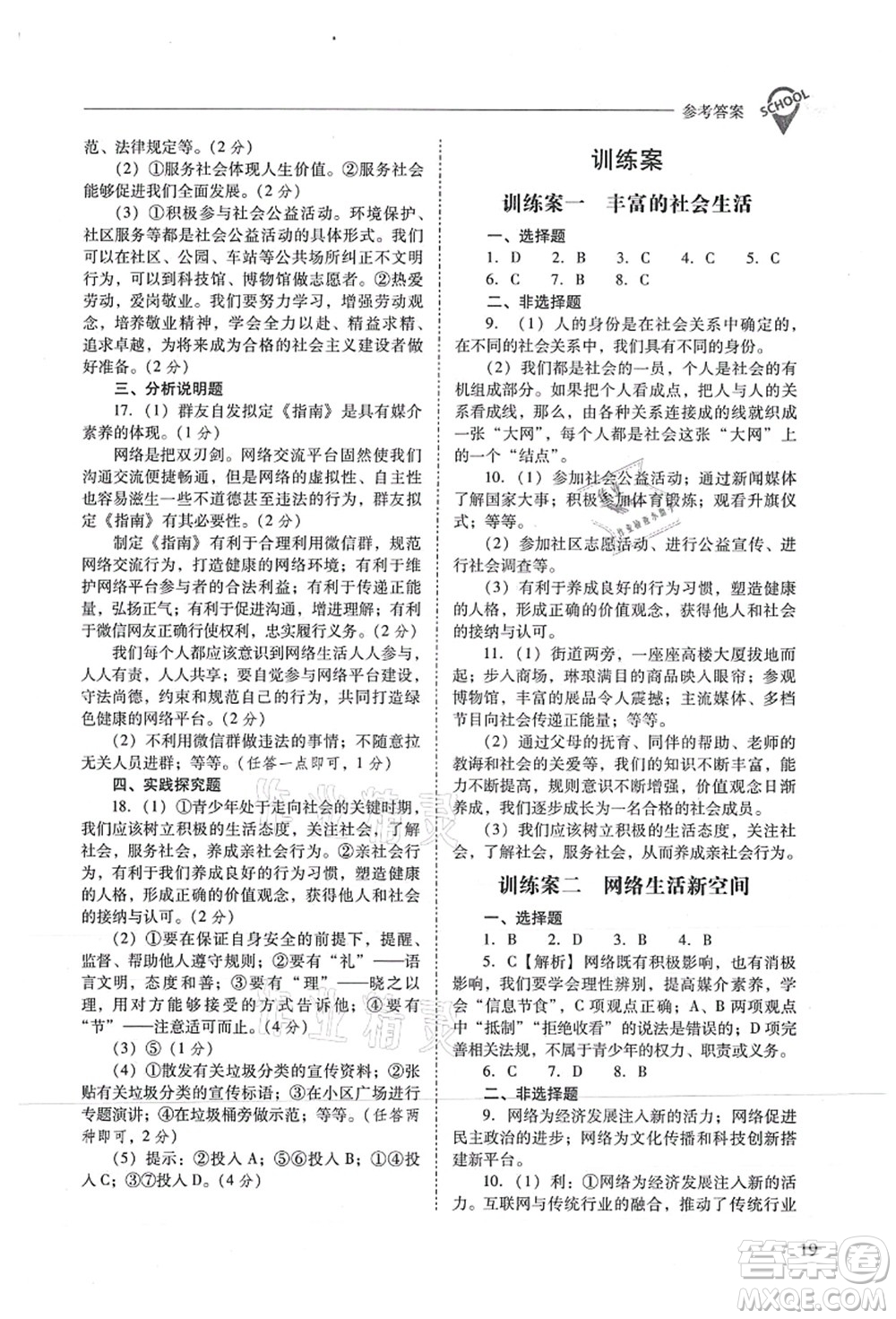 山西教育出版社2021新課程問題解決導學方案八年級道德與法治上冊人教版答案