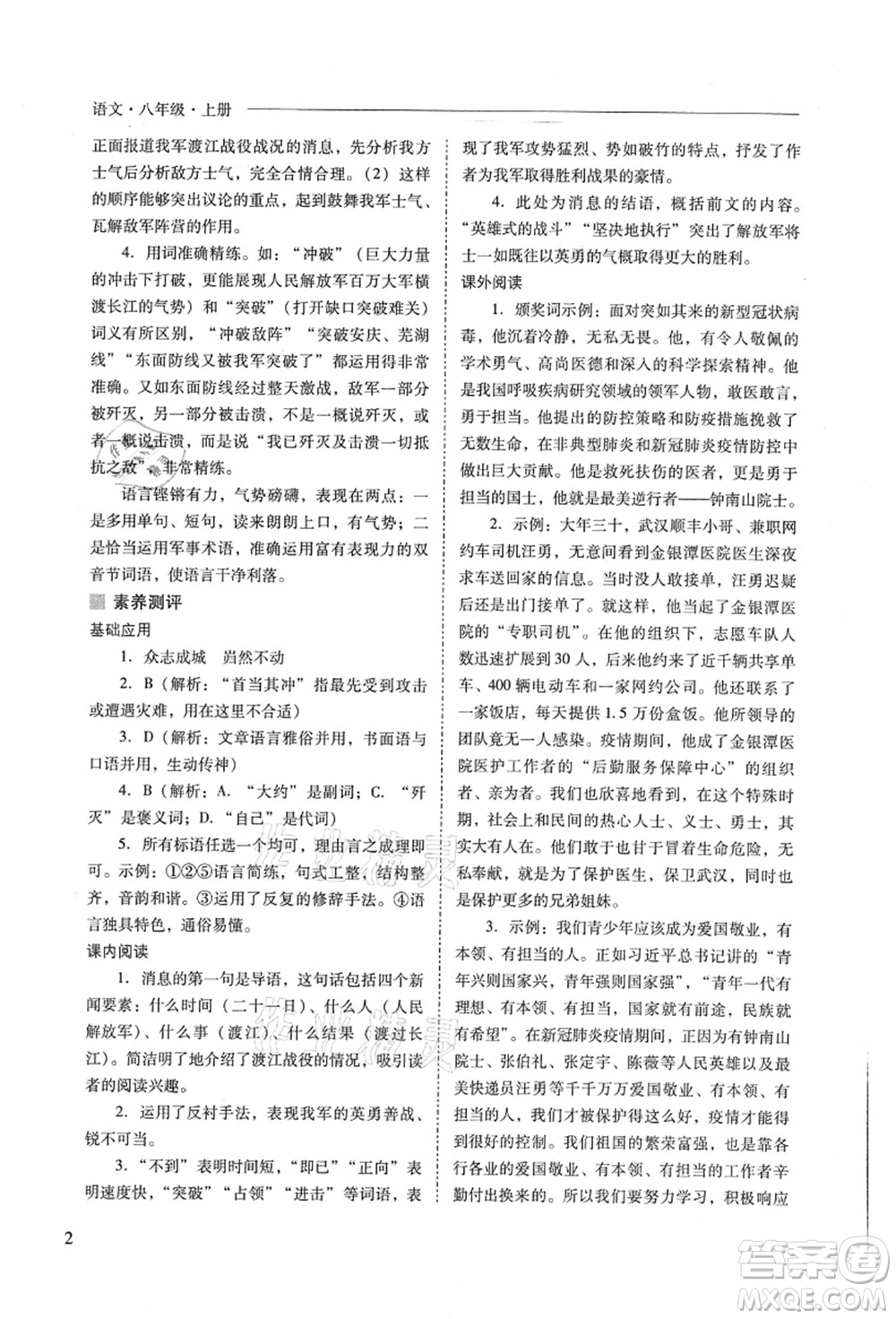 山西教育出版社2021新課程問題解決導(dǎo)學(xué)方案八年級(jí)語文上冊人教版答案