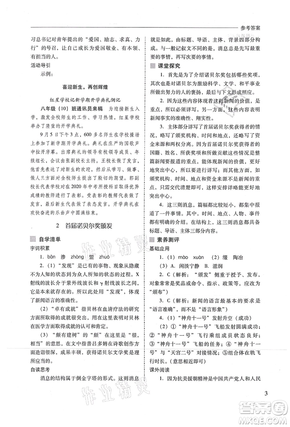 山西教育出版社2021新課程問題解決導(dǎo)學(xué)方案八年級(jí)語文上冊人教版答案