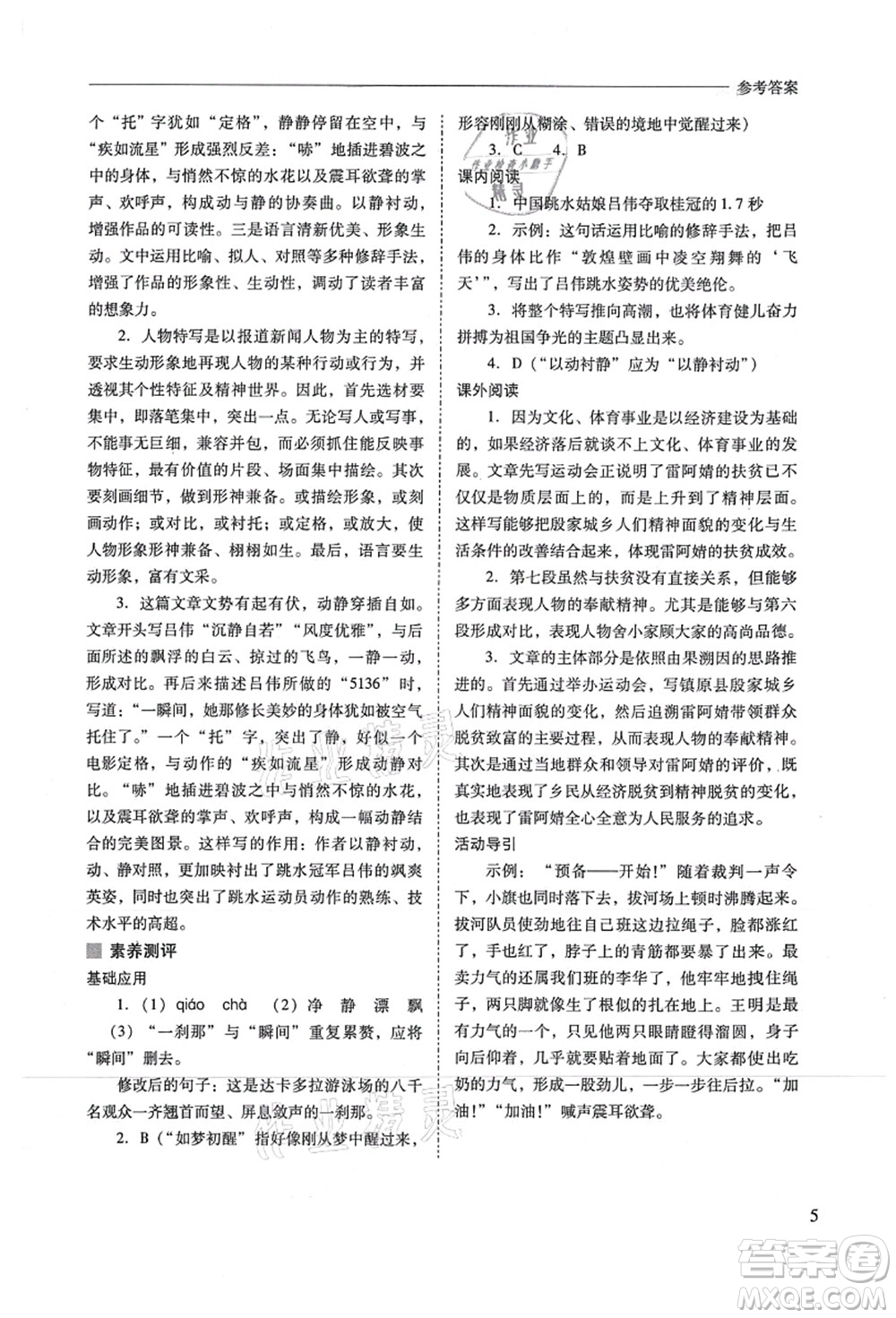 山西教育出版社2021新課程問題解決導(dǎo)學(xué)方案八年級(jí)語文上冊人教版答案