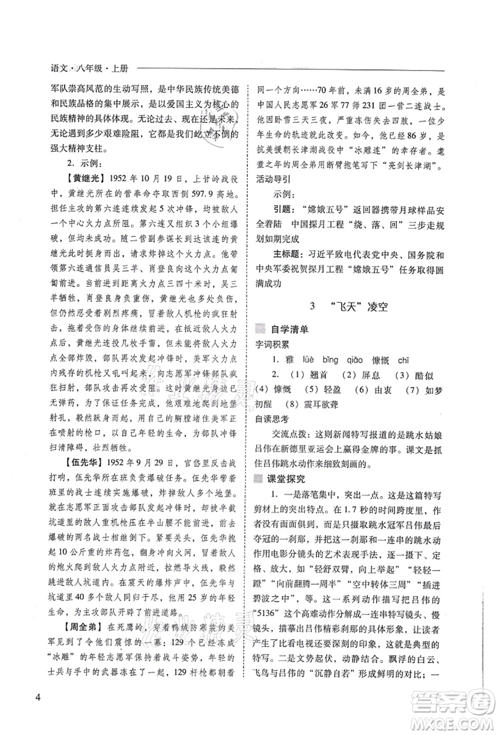 山西教育出版社2021新課程問題解決導(dǎo)學(xué)方案八年級(jí)語文上冊人教版答案