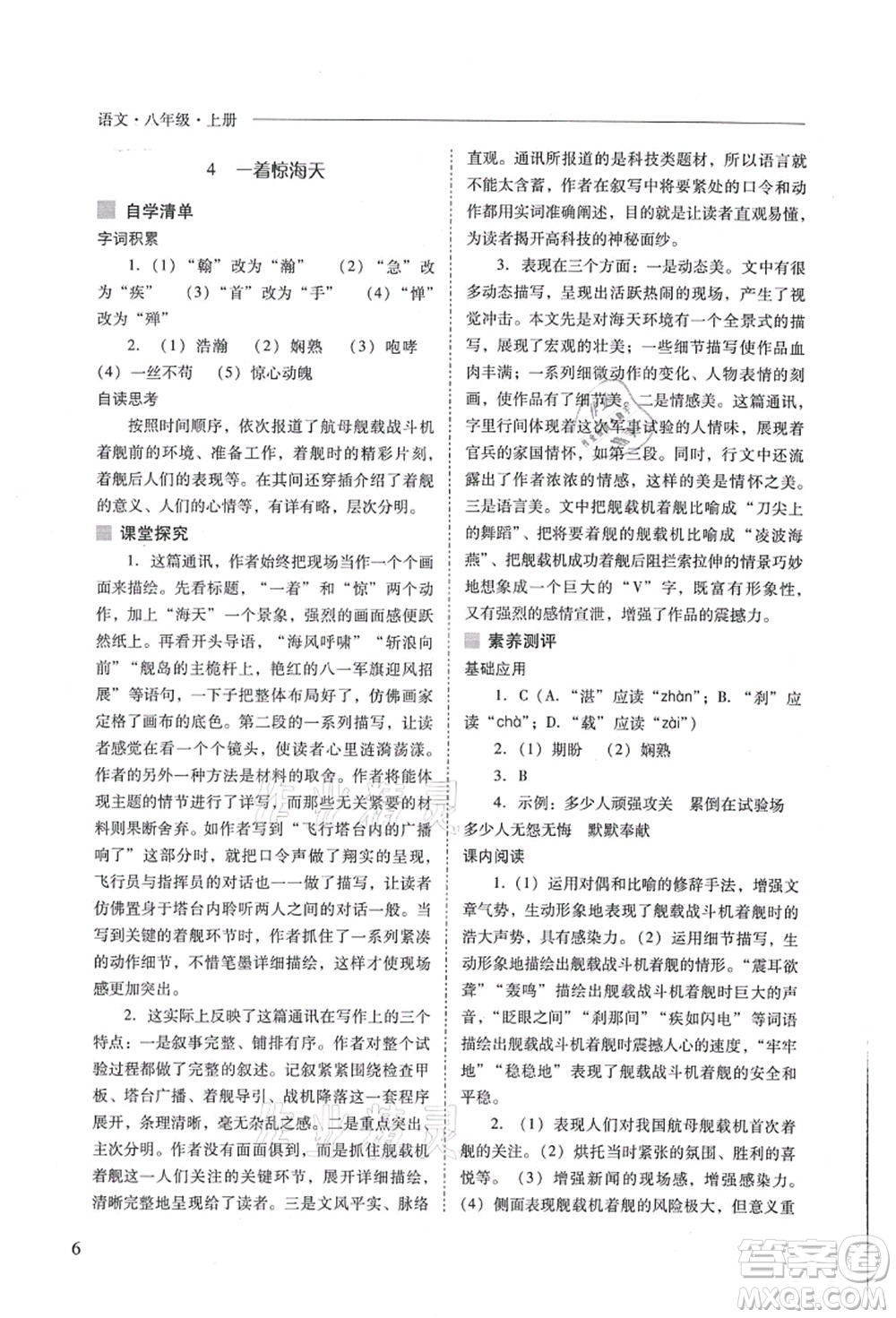 山西教育出版社2021新課程問題解決導(dǎo)學(xué)方案八年級(jí)語文上冊人教版答案