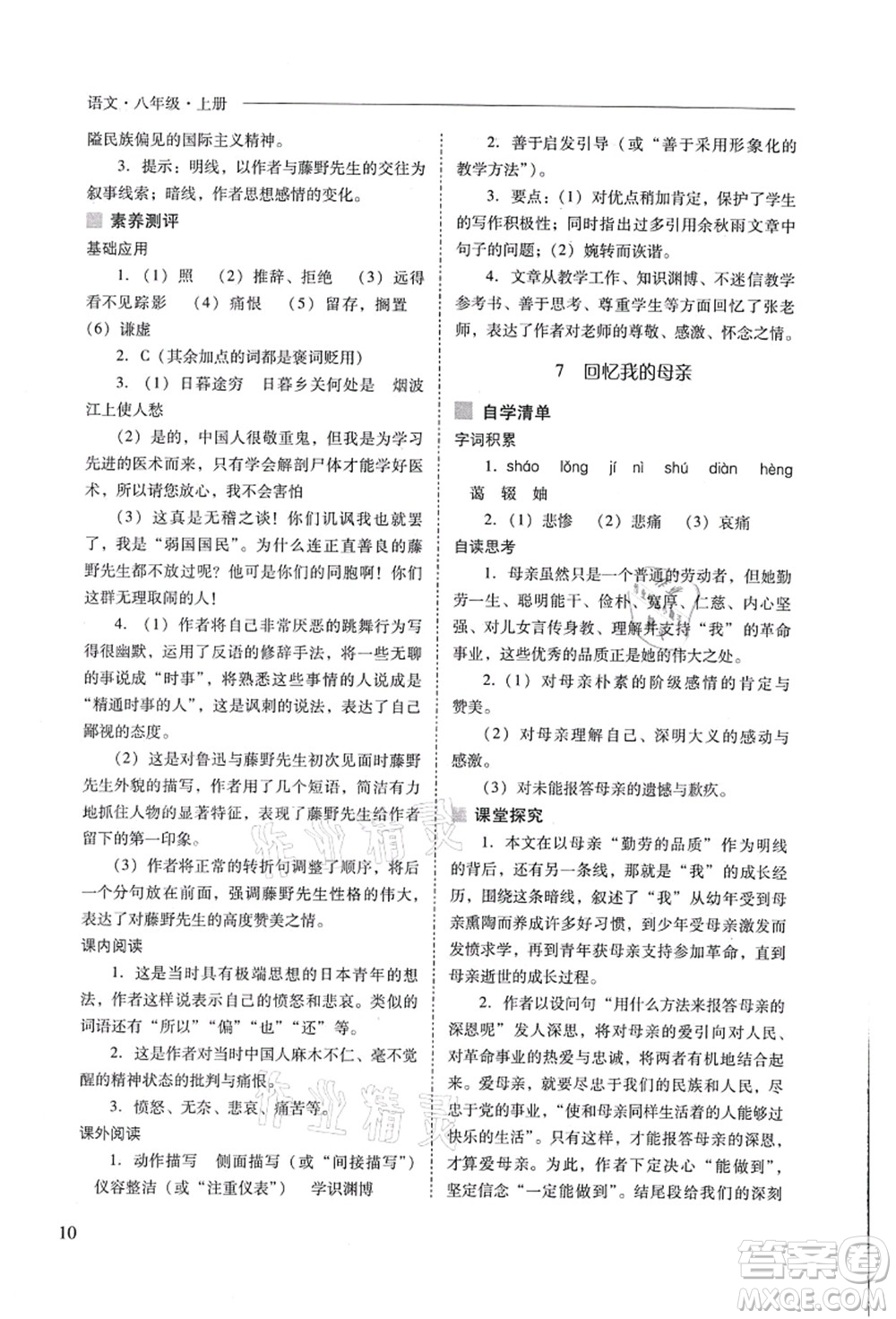 山西教育出版社2021新課程問題解決導(dǎo)學(xué)方案八年級(jí)語文上冊人教版答案