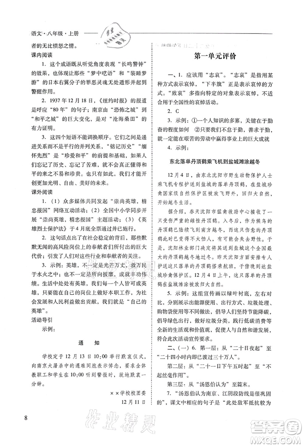 山西教育出版社2021新課程問題解決導(dǎo)學(xué)方案八年級(jí)語文上冊人教版答案