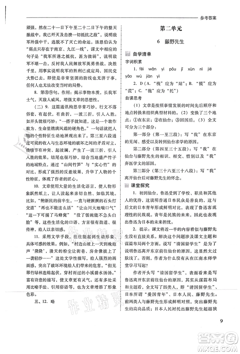 山西教育出版社2021新課程問題解決導(dǎo)學(xué)方案八年級(jí)語文上冊人教版答案