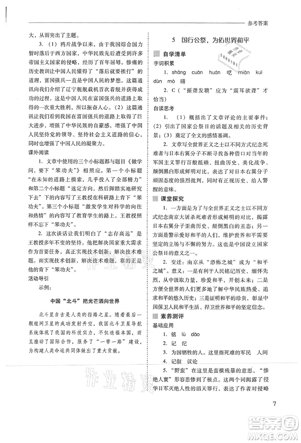 山西教育出版社2021新課程問題解決導(dǎo)學(xué)方案八年級(jí)語文上冊人教版答案