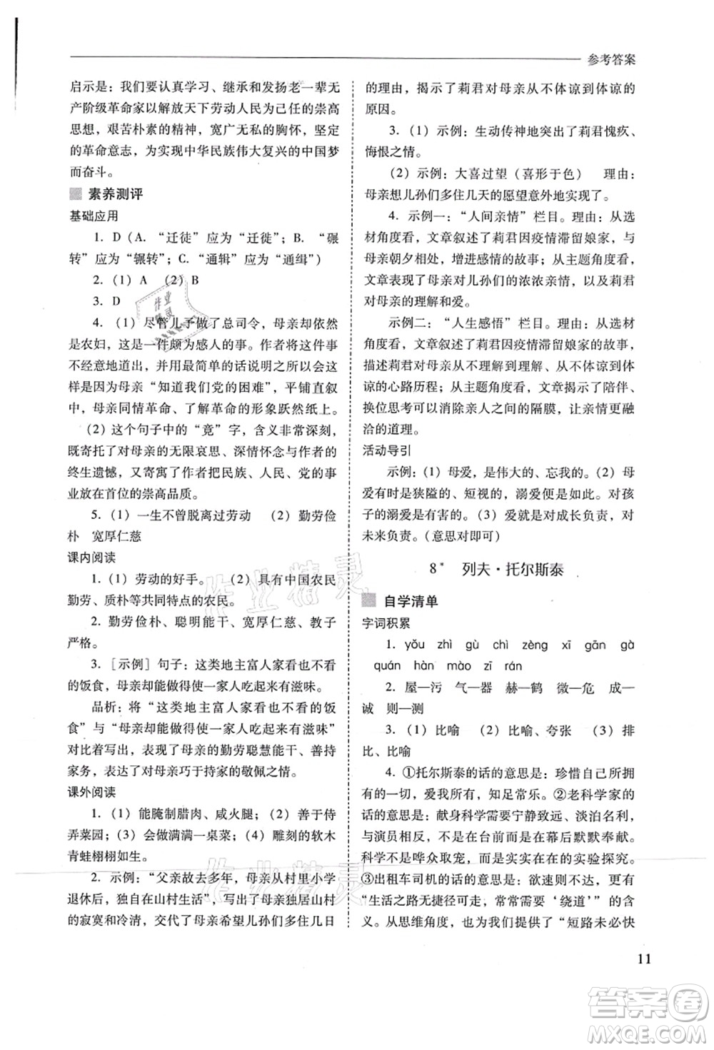 山西教育出版社2021新課程問題解決導(dǎo)學(xué)方案八年級(jí)語文上冊人教版答案