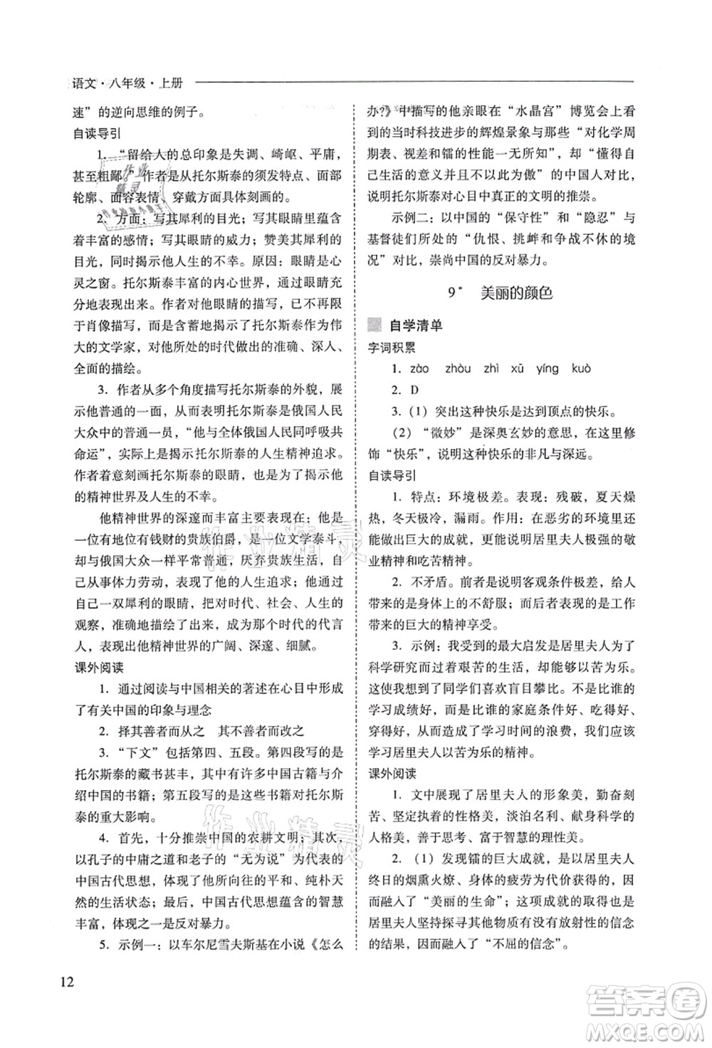 山西教育出版社2021新課程問題解決導(dǎo)學(xué)方案八年級(jí)語文上冊人教版答案