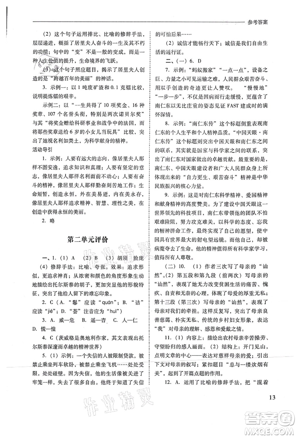 山西教育出版社2021新課程問題解決導(dǎo)學(xué)方案八年級(jí)語文上冊人教版答案