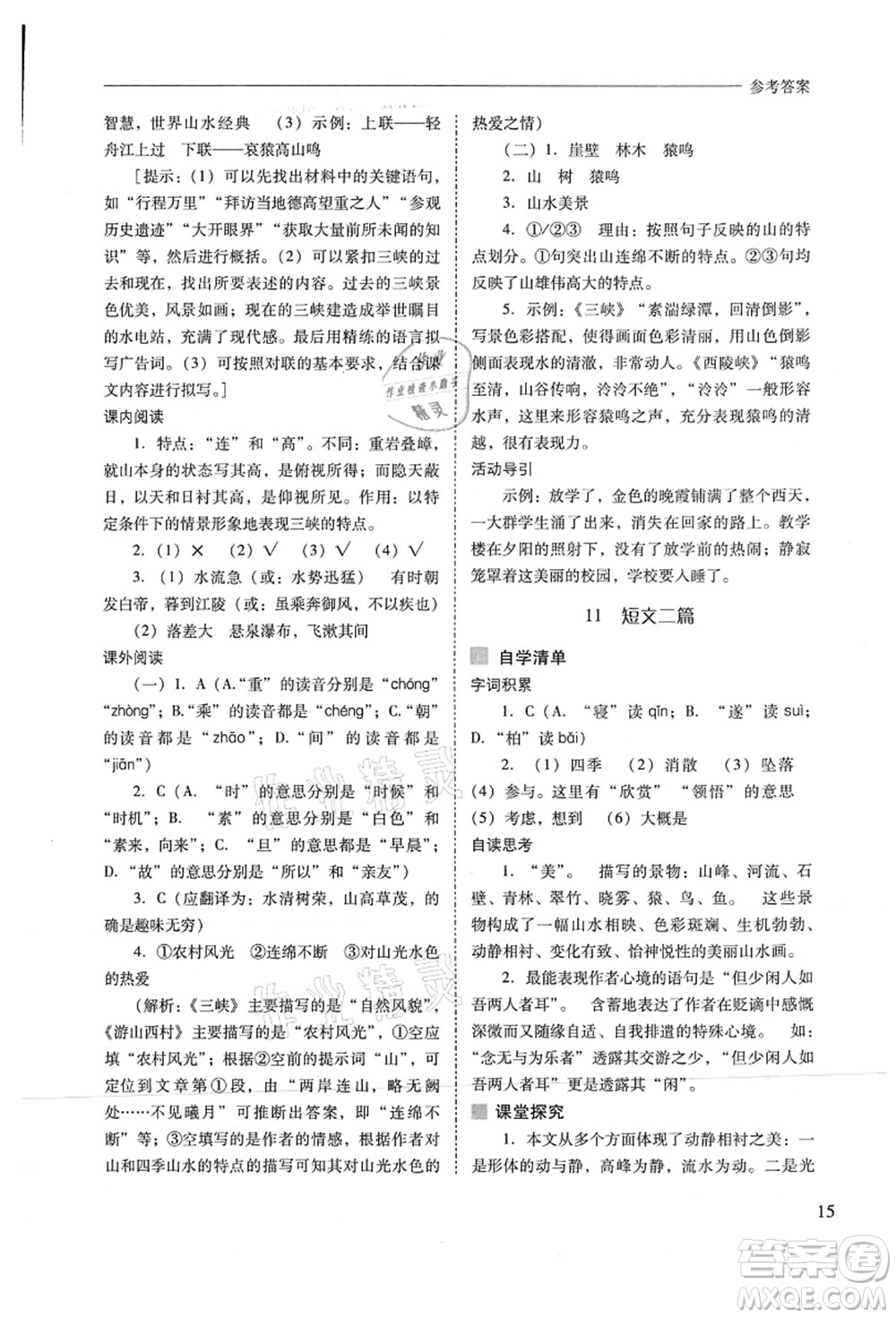 山西教育出版社2021新課程問題解決導(dǎo)學(xué)方案八年級(jí)語文上冊人教版答案