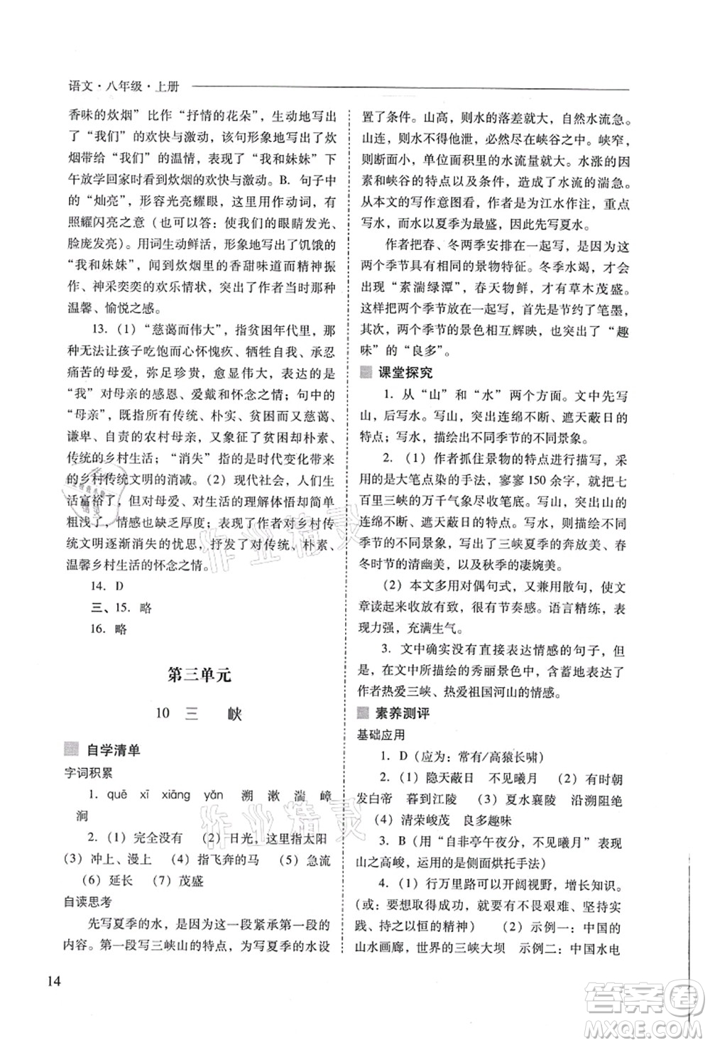 山西教育出版社2021新課程問題解決導(dǎo)學(xué)方案八年級(jí)語文上冊人教版答案