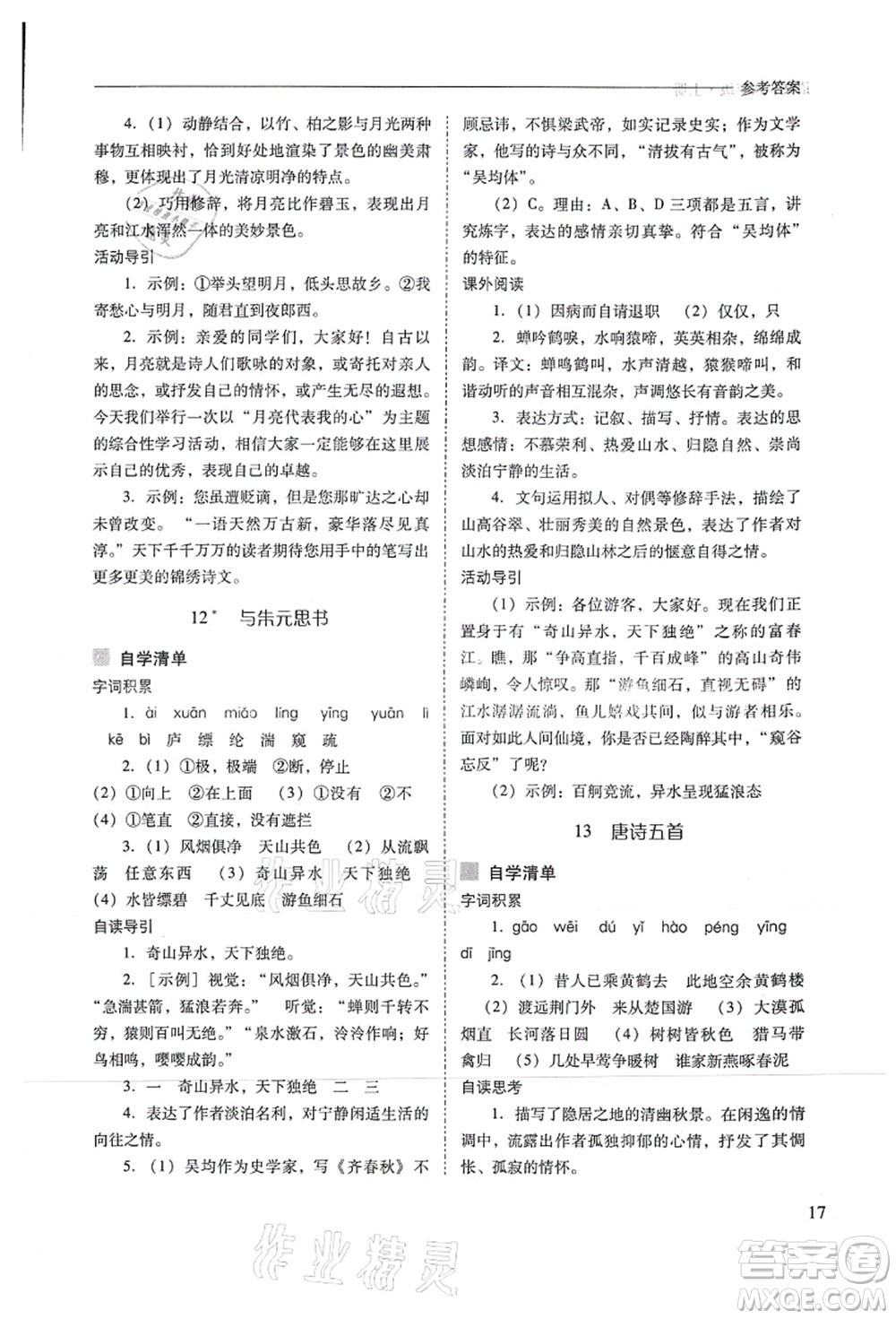 山西教育出版社2021新課程問題解決導(dǎo)學(xué)方案八年級(jí)語文上冊人教版答案