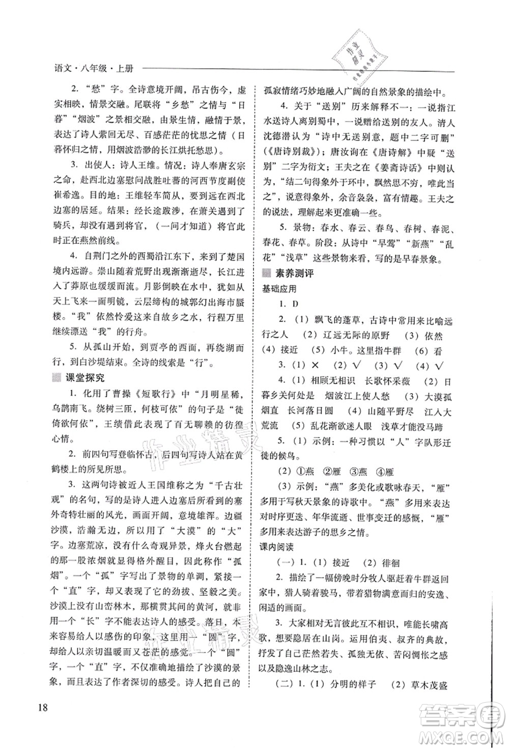 山西教育出版社2021新課程問題解決導(dǎo)學(xué)方案八年級(jí)語文上冊人教版答案