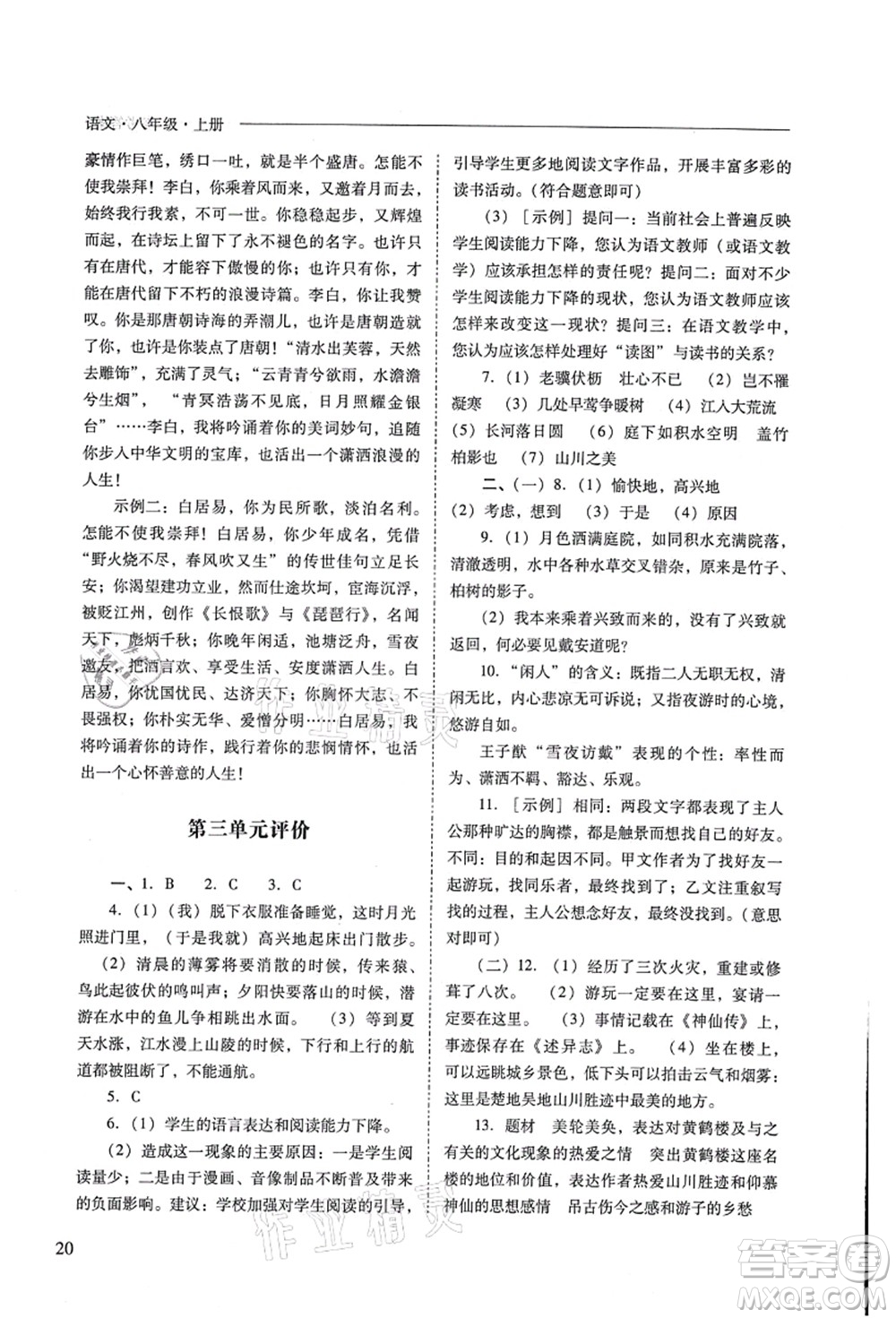 山西教育出版社2021新課程問題解決導(dǎo)學(xué)方案八年級(jí)語文上冊人教版答案