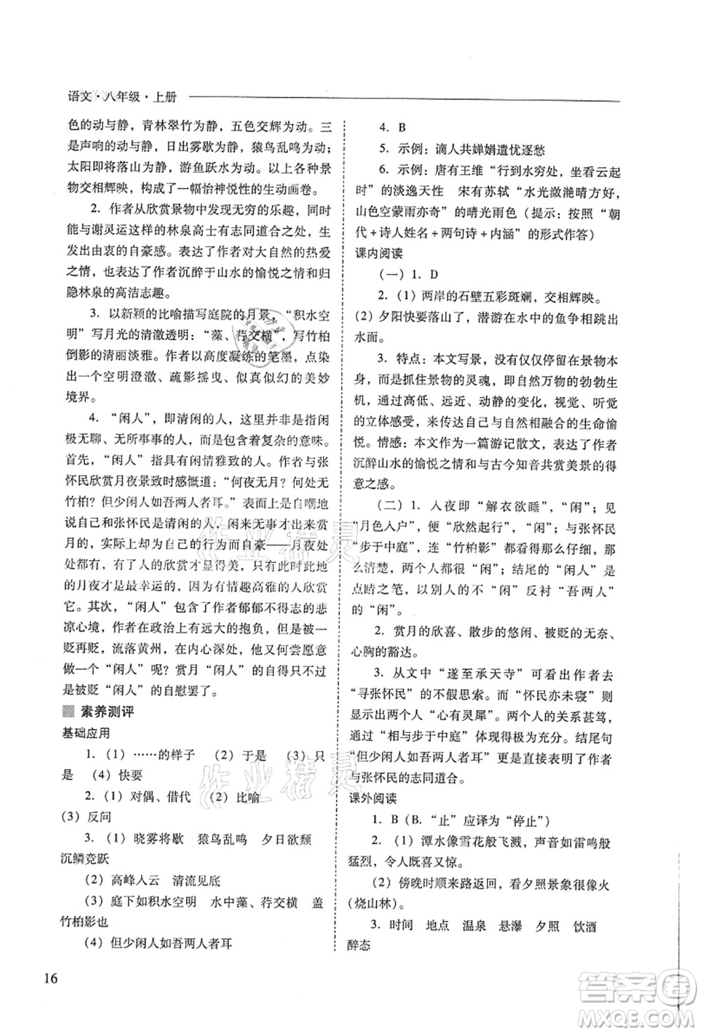 山西教育出版社2021新課程問題解決導(dǎo)學(xué)方案八年級(jí)語文上冊人教版答案