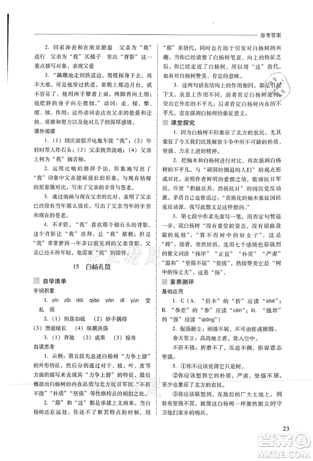 山西教育出版社2021新課程問題解決導(dǎo)學(xué)方案八年級(jí)語文上冊人教版答案