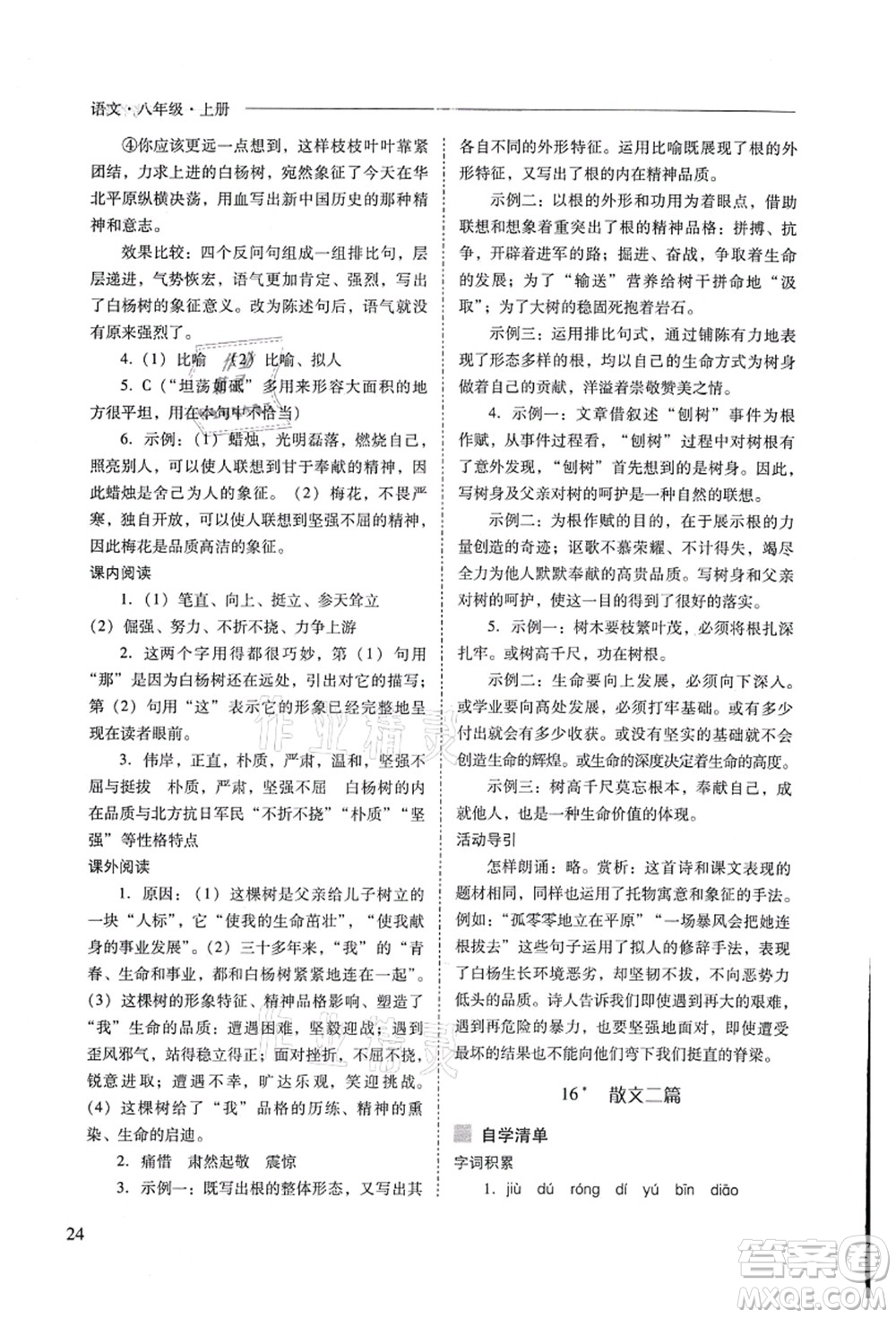 山西教育出版社2021新課程問題解決導(dǎo)學(xué)方案八年級(jí)語文上冊人教版答案