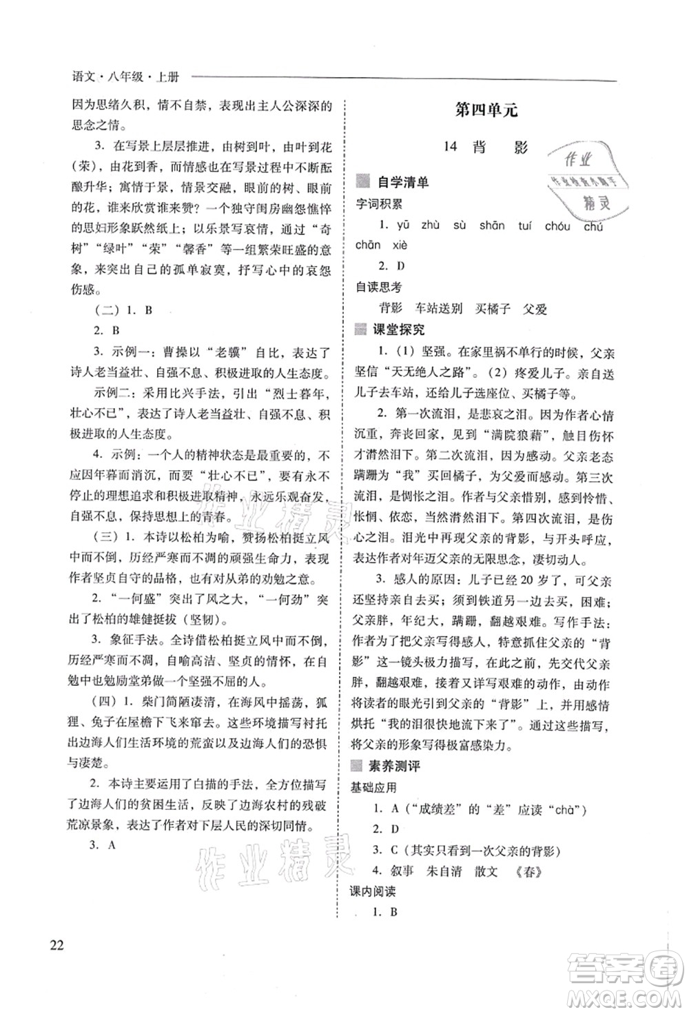 山西教育出版社2021新課程問題解決導(dǎo)學(xué)方案八年級(jí)語文上冊人教版答案