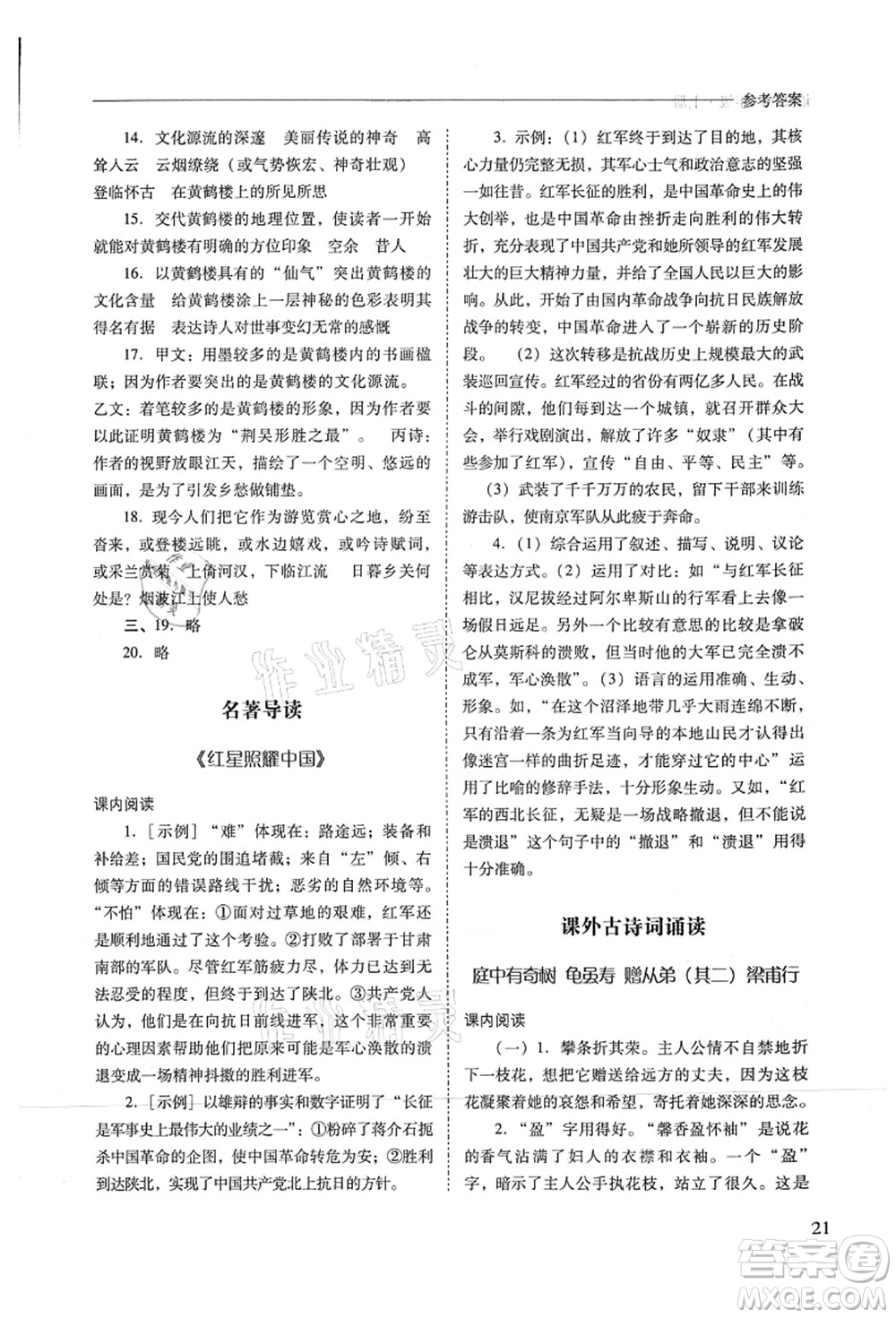 山西教育出版社2021新課程問題解決導(dǎo)學(xué)方案八年級(jí)語文上冊人教版答案