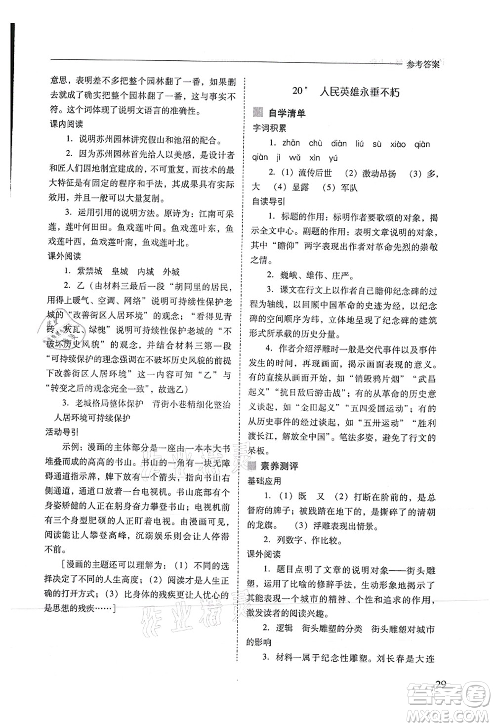 山西教育出版社2021新課程問題解決導(dǎo)學(xué)方案八年級(jí)語文上冊人教版答案