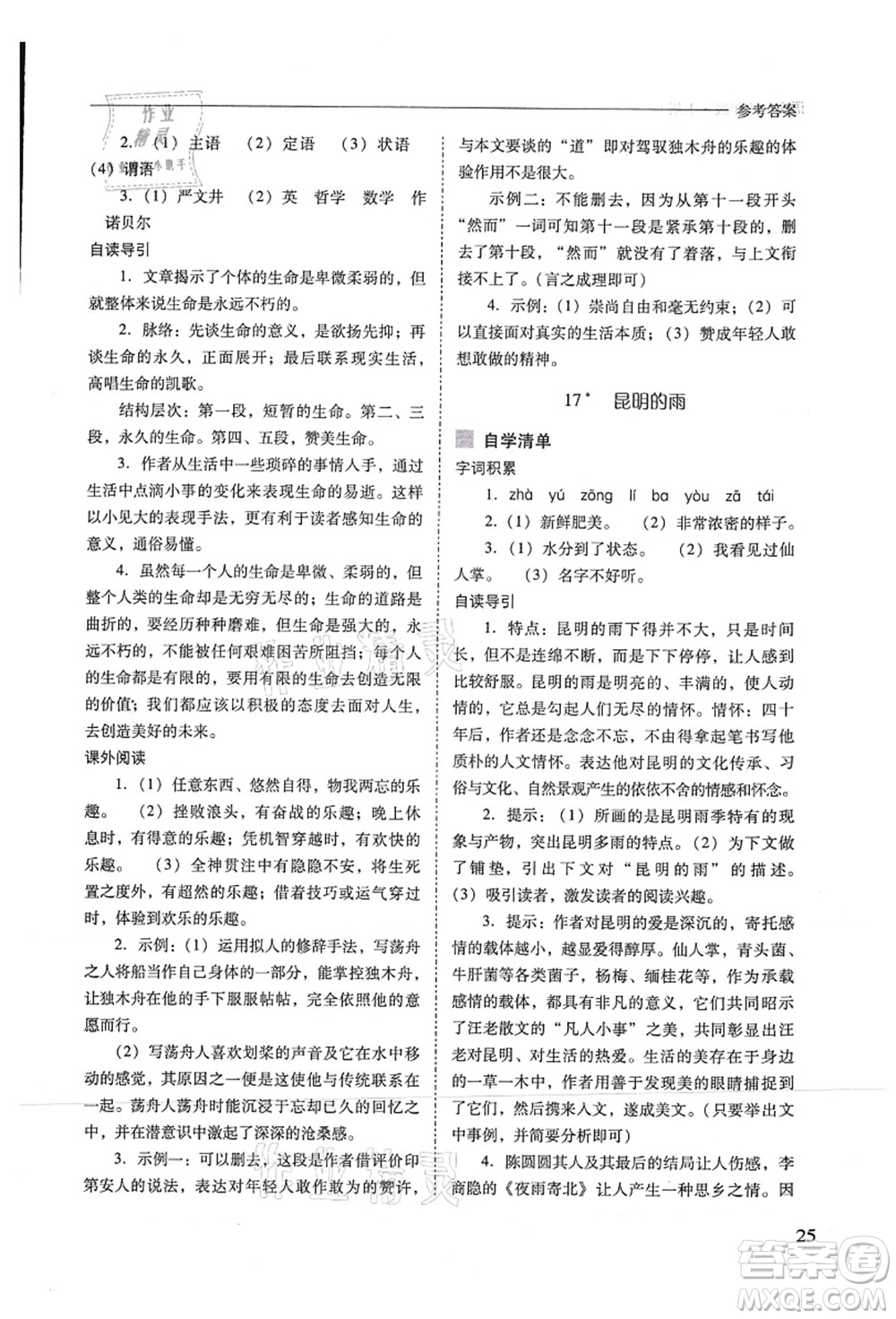 山西教育出版社2021新課程問題解決導(dǎo)學(xué)方案八年級(jí)語文上冊人教版答案