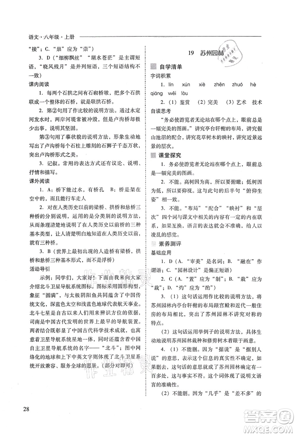 山西教育出版社2021新課程問題解決導(dǎo)學(xué)方案八年級(jí)語文上冊人教版答案