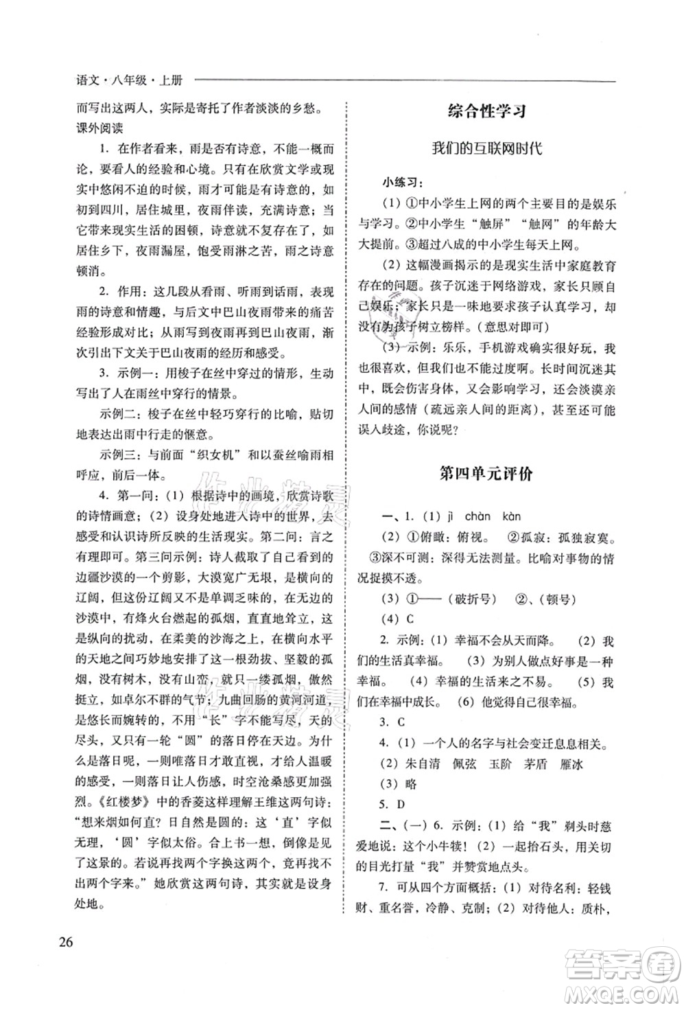 山西教育出版社2021新課程問題解決導(dǎo)學(xué)方案八年級(jí)語文上冊人教版答案