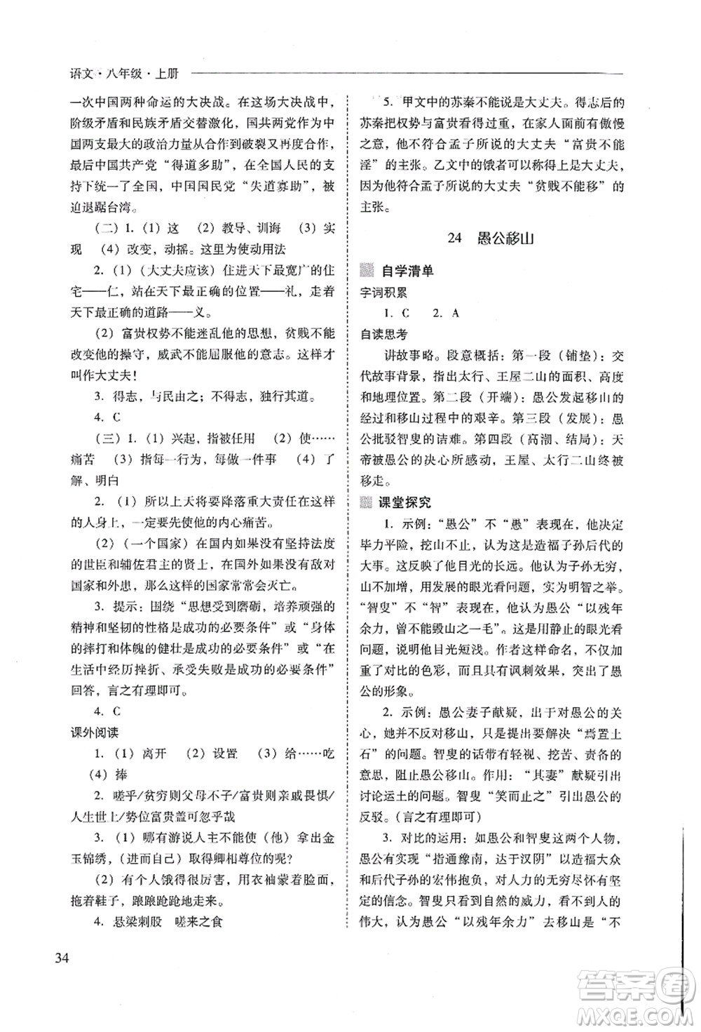 山西教育出版社2021新課程問題解決導(dǎo)學(xué)方案八年級(jí)語文上冊人教版答案