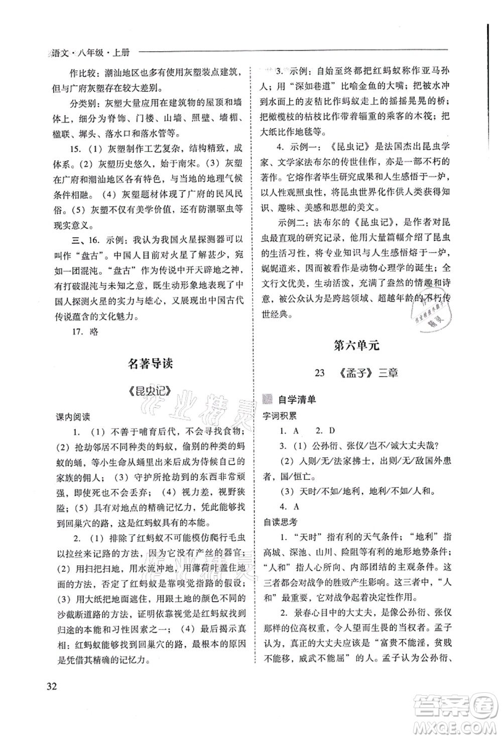 山西教育出版社2021新課程問題解決導(dǎo)學(xué)方案八年級(jí)語文上冊人教版答案