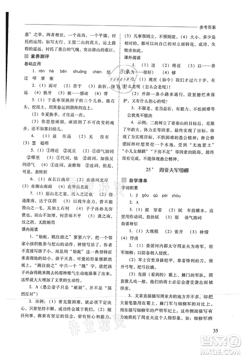 山西教育出版社2021新課程問題解決導(dǎo)學(xué)方案八年級(jí)語文上冊人教版答案