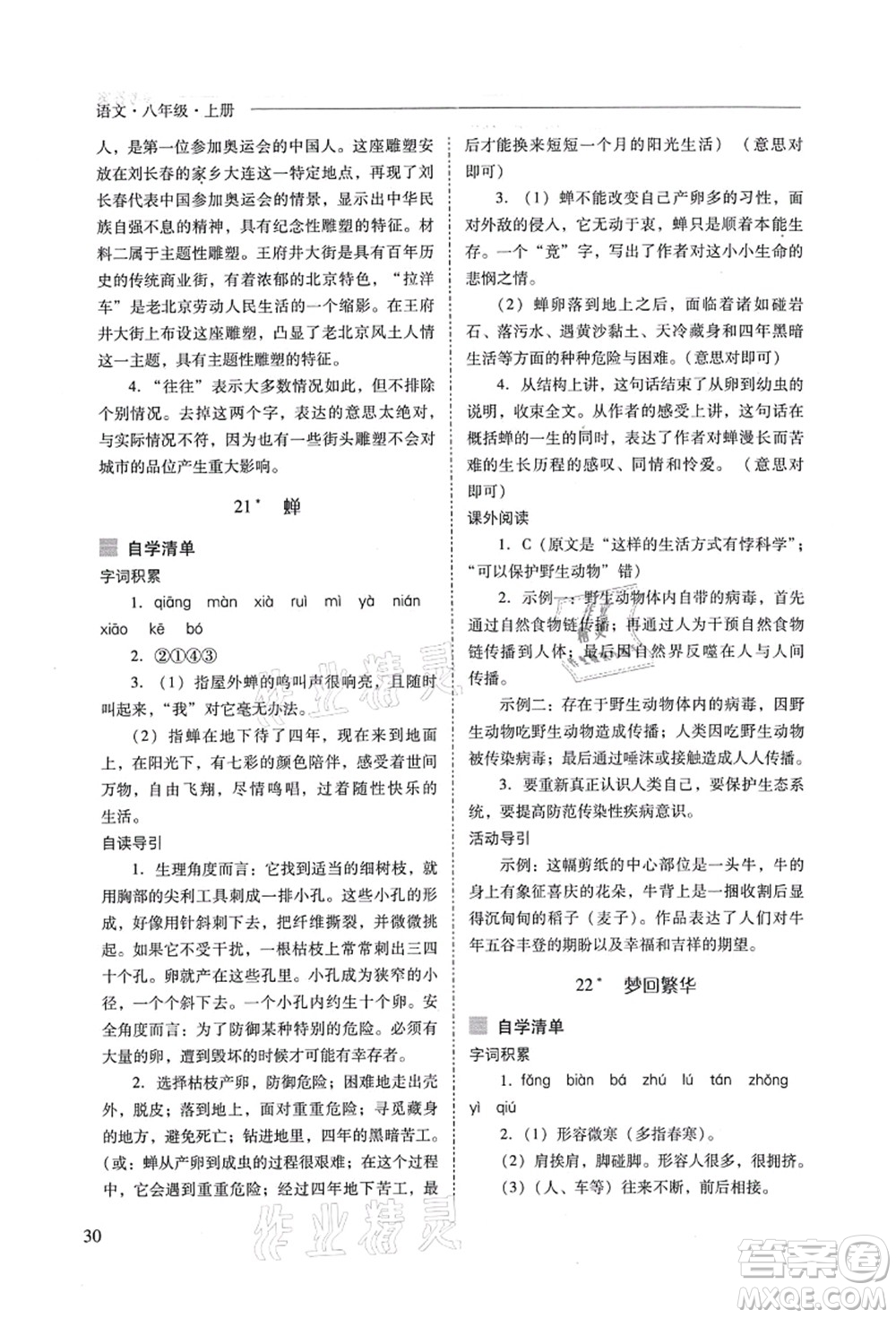 山西教育出版社2021新課程問題解決導(dǎo)學(xué)方案八年級(jí)語文上冊人教版答案