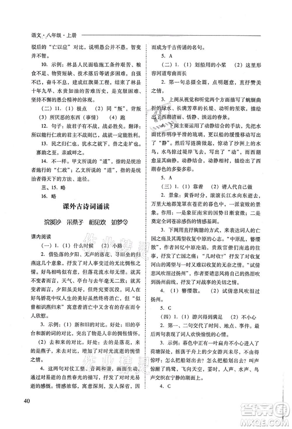 山西教育出版社2021新課程問題解決導(dǎo)學(xué)方案八年級(jí)語文上冊人教版答案